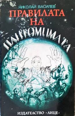 Правилата на пантомимата