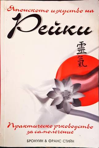 Японското изкуство на Рейки