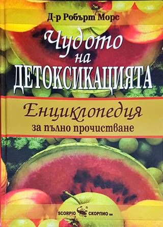 Чудото на детоксикацията