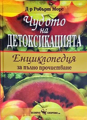 Чудото на детоксикацията