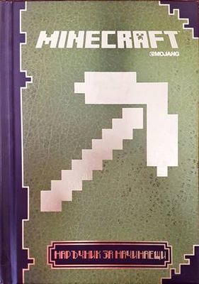 Minecraft: Наръчник по строителство