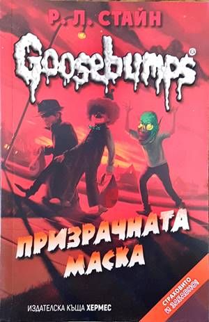 Goosebumps: Призрачната маска
