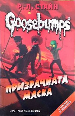 Goosebumps: Призрачната маска