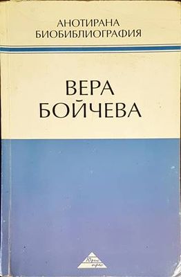 Анотирана биобиблиография Анотирана биобиблиография