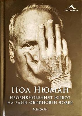 Необикновеният живот на един обикновен човек - Мемоари