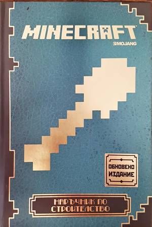 Minecraft: Наръчник по строителство