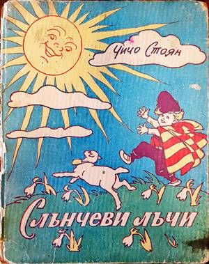 Слънчеви лъчи