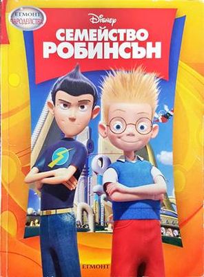 Семейство Робинсън
