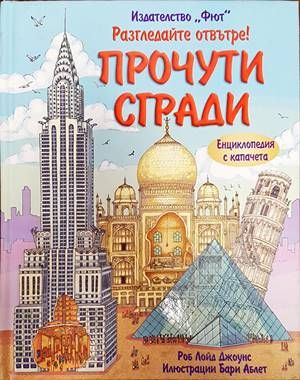 Разгледайте отвътре! Прочути сгради