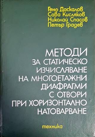 Методи за статическо изчисляване на многоетажни диафрагми с отвори при хоризонтално натоварване