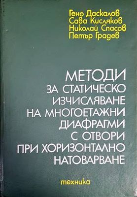 Методи за статическо изчисляване на многоетажни диафрагми с отвори при хоризонтално натоварване Методи за статическо изчисляване на многоетажни диафрагми с отвори при хоризонтално натоварване