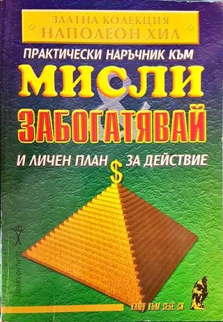 Практически наръчник към &quot;Мисли и забогатявай&quot; и личен план за действие