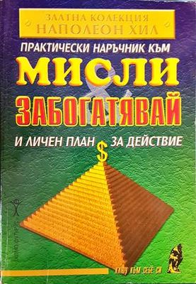 Практически наръчник към &quot;Мисли и забогатявай&quot; и личен план за действие