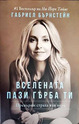 Вселената пази гърба ти