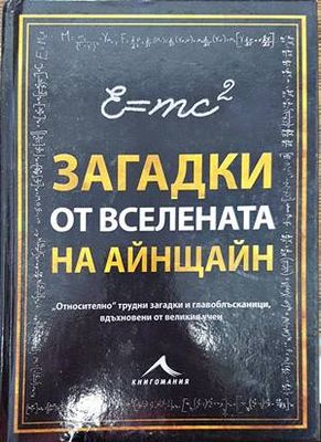 Загадки от вселената на Айнщайн