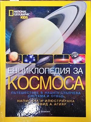 Енциклопедия за космоса
