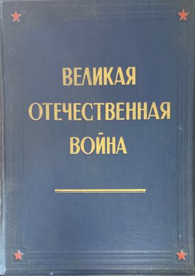 Великая отечественная война