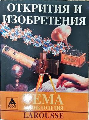 Открития и изобретения