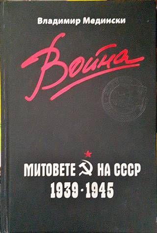 Война. Митовете на СССР 1939-1945