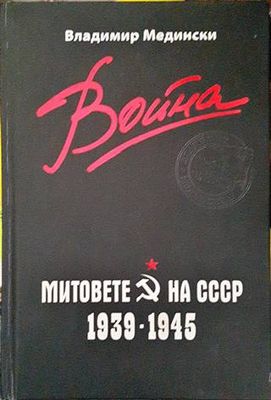 Война. Митовете на СССР 1939-1945