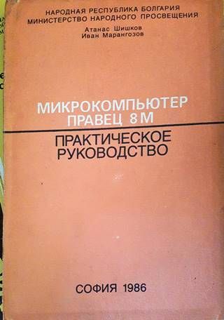 Микрокомпьютер правец 8М