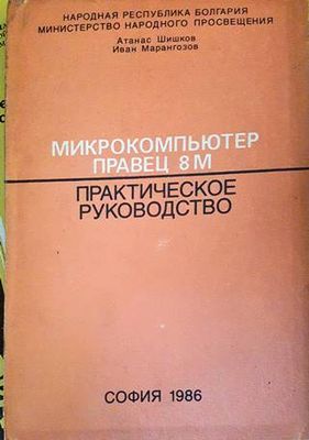 Микрокомпьютер правец 8М