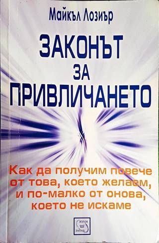 Законът за привличането