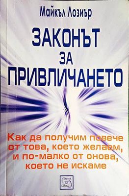 Законът за привличането