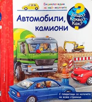 Енциклопедия за най-малките: Автомобили, камиони