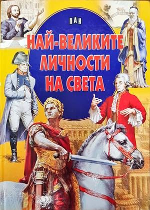 Най-великите личности на света