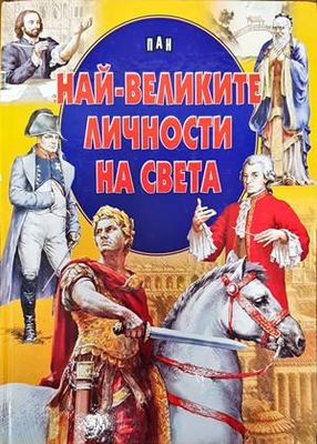 Най-великите личности на света