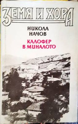 Калофер в миналото. Книга 1