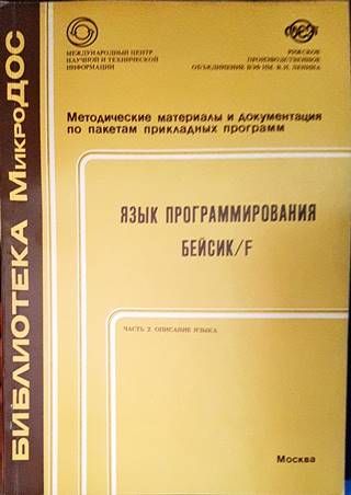 Язык программирования Бейсик/F. Част 2: Описание языка