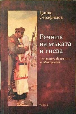 Речник на мъката и гнева