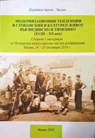 Модернизационни тенденции в стопанския и културния живот във видинско и тимошко (XVIII-XX век)