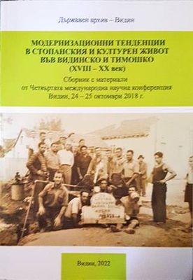 Модернизационни тенденции в стопанския и културния живот във видинско и тимошко (XVIII-XX век)