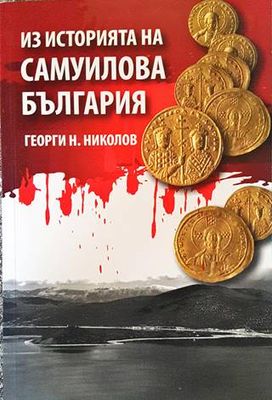 Из историята на Самуилова България