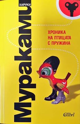 Хроника на птицата с пружина
