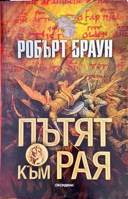 Пътят към Рая