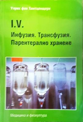 Инфузия. Трансфузия. Парентерално хранене
