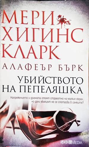 Убийството на Пепеляшка Убийството на Пепеляшка