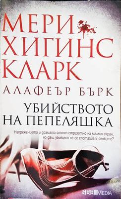 Убийството на Пепеляшка