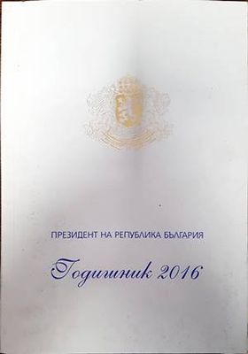 Президент на Република България. Годишник 2016