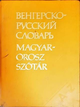 Венгерско-русский словарь / Magyar-Orosz Szótár