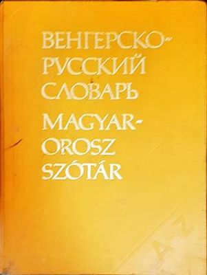 Венгерско-русский словарь / Magyar-Orosz Szótár