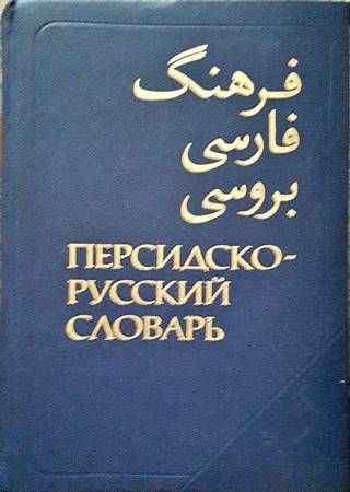 Персидско-русский словарь. Том 1