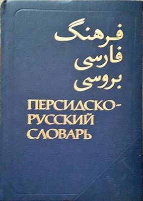 Персидско-русский словарь. Том 1