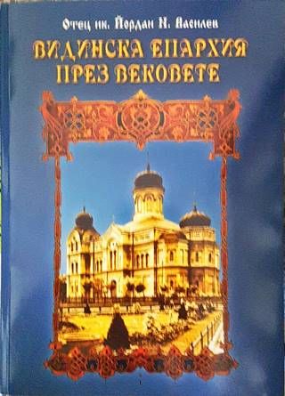 Видинска епархия през вековете Видинска епархия през вековете