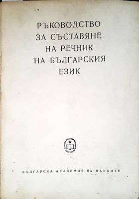 Ръководство за съставяне на речник на българския език