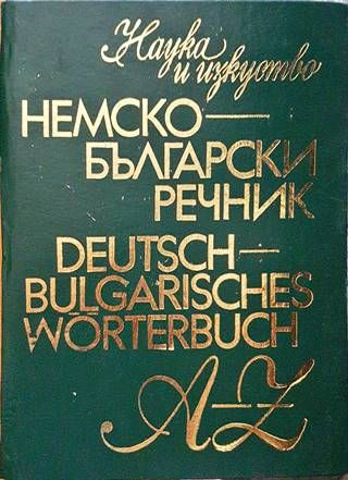 Немско-български речник / Deutsch-Bulgarisches wörterbuch